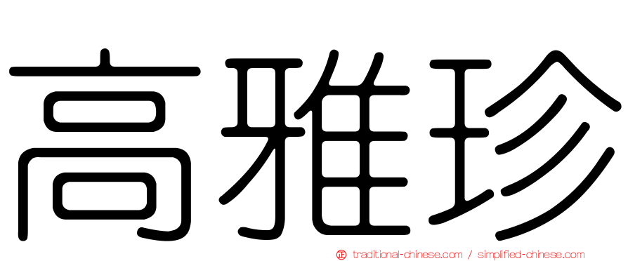 高雅珍