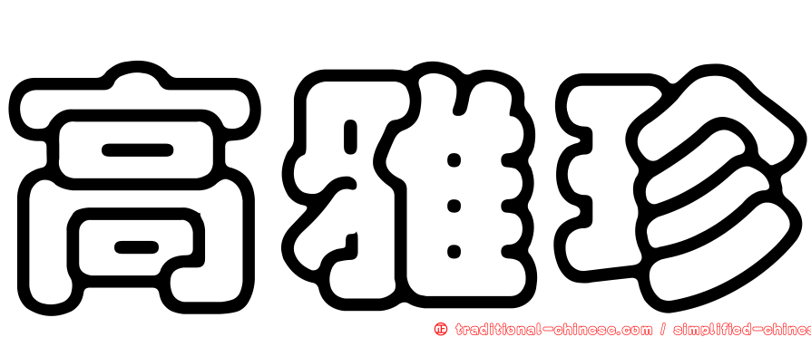 高雅珍