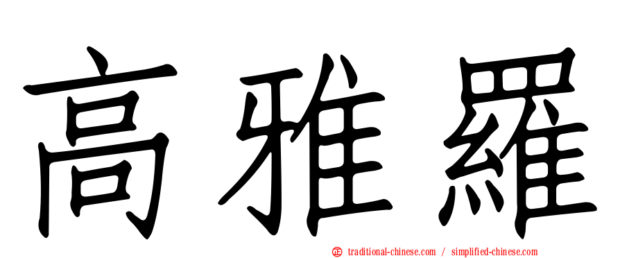 高雅羅