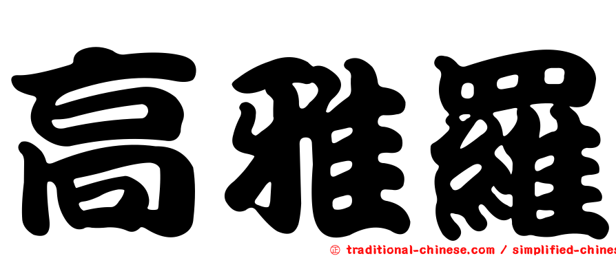 高雅羅