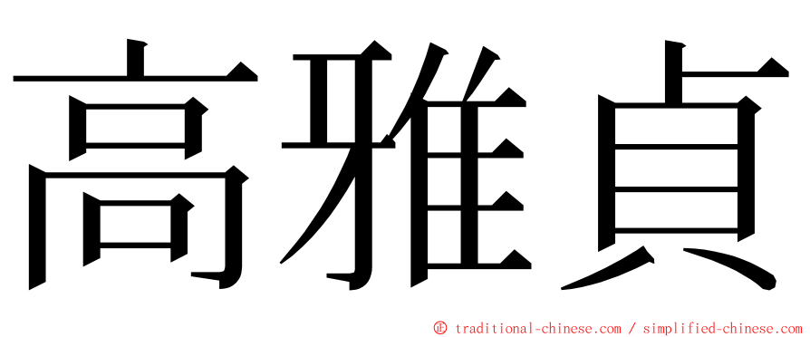 高雅貞 ming font