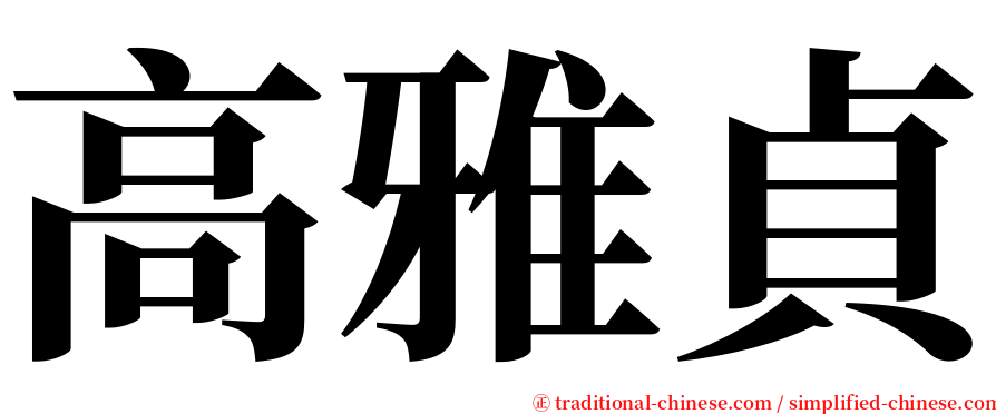 高雅貞 serif font