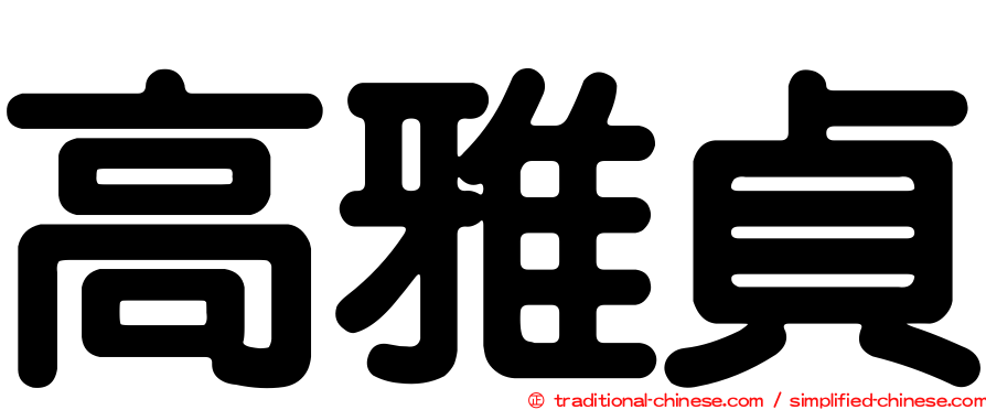 高雅貞