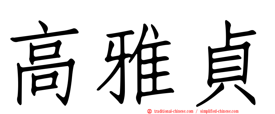 高雅貞
