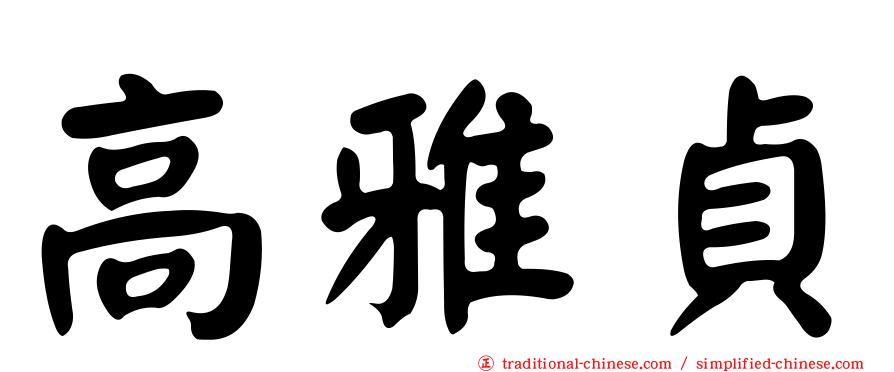高雅貞