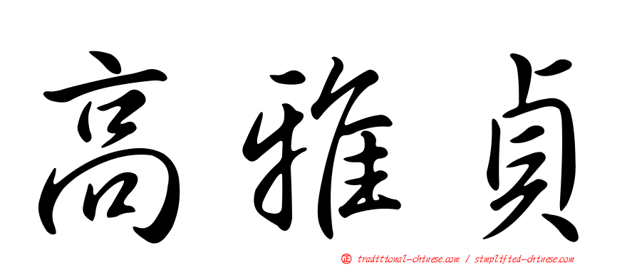 高雅貞