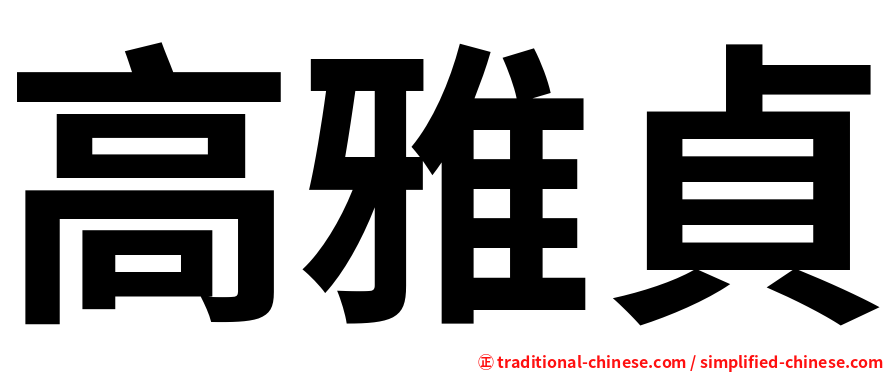 高雅貞