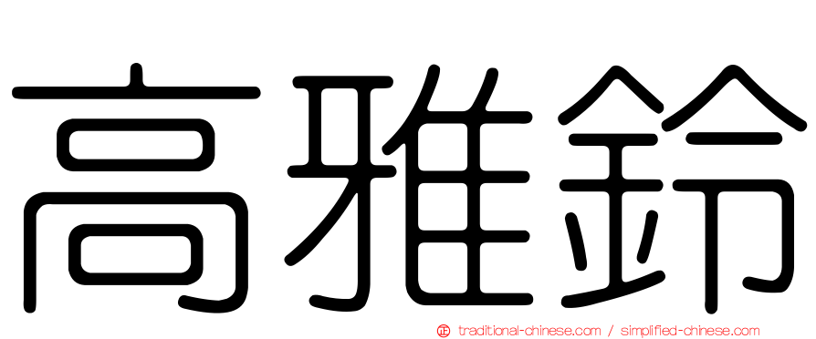 高雅鈴