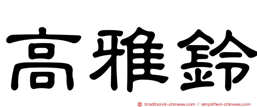 高雅鈴