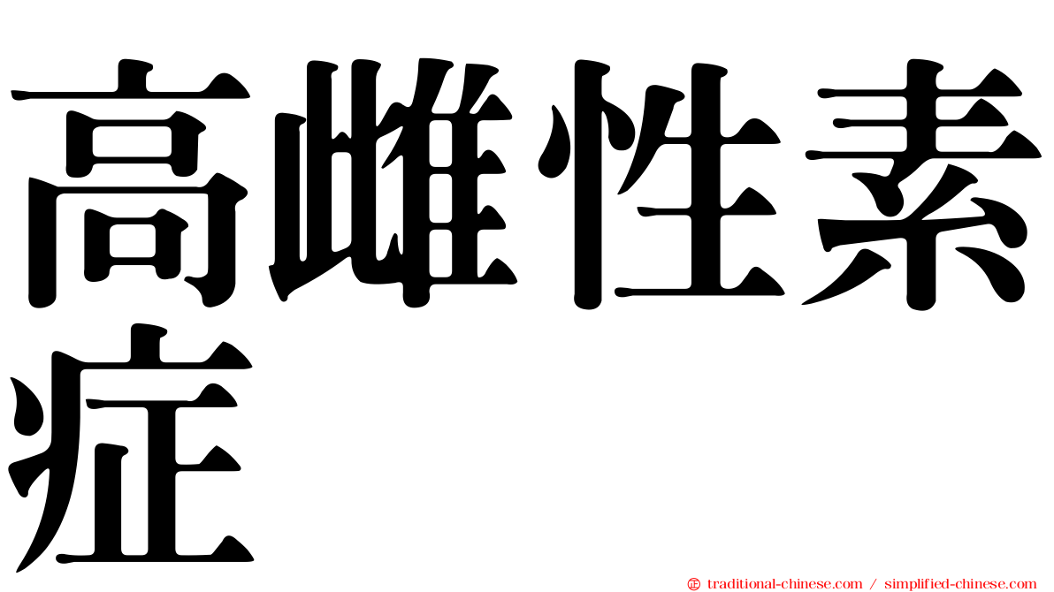 高雌性素症
