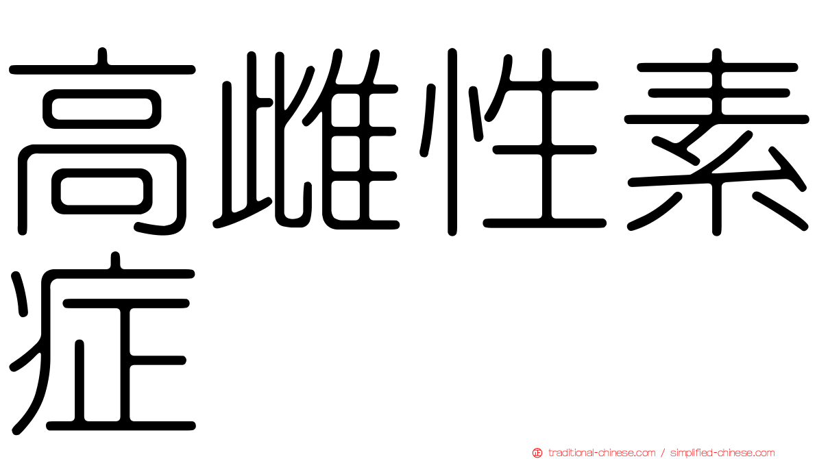 高雌性素症