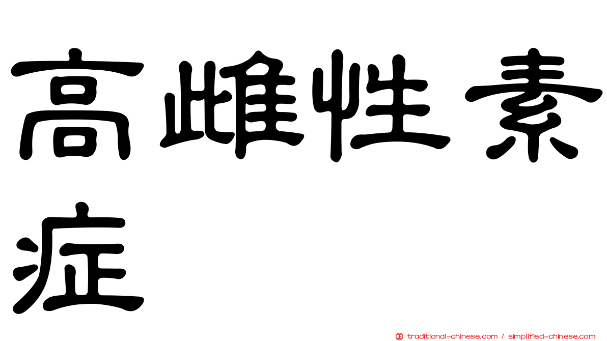 高雌性素症