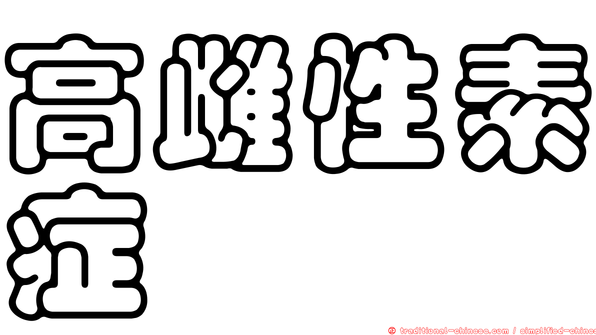 高雌性素症