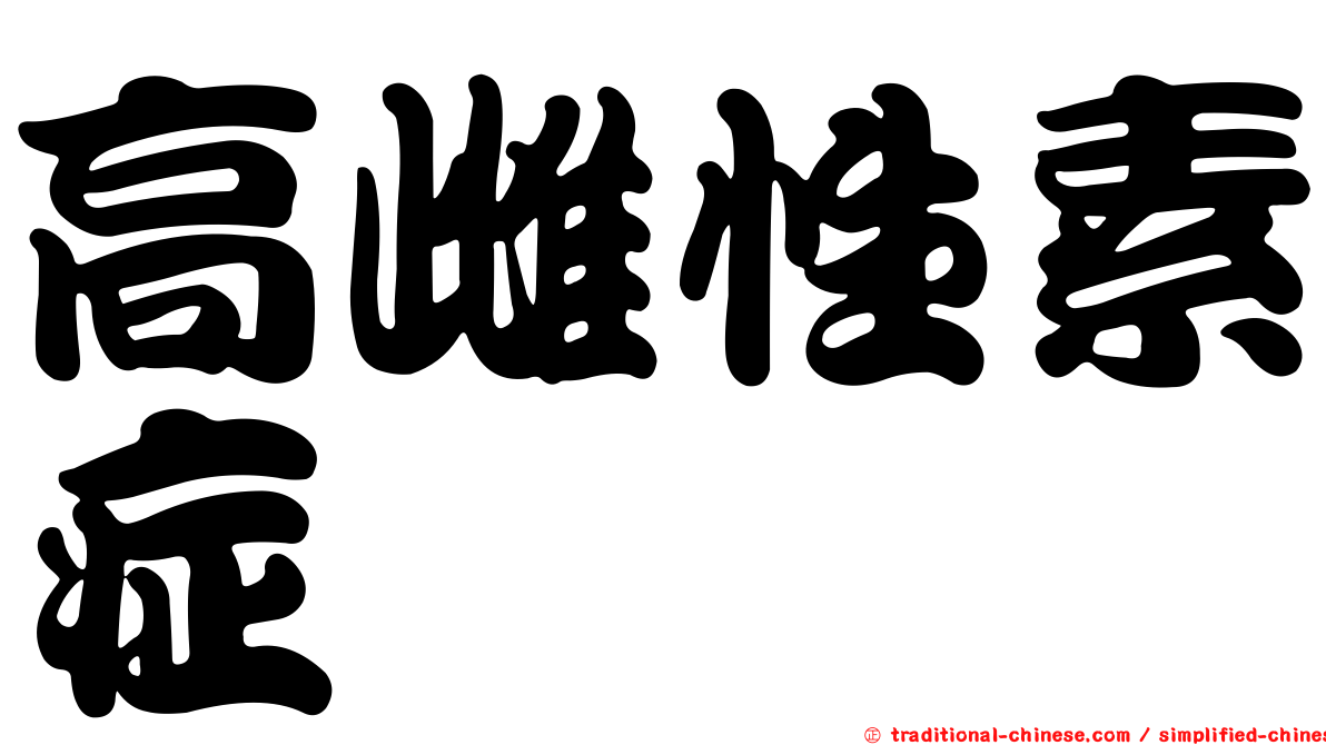 高雌性素症