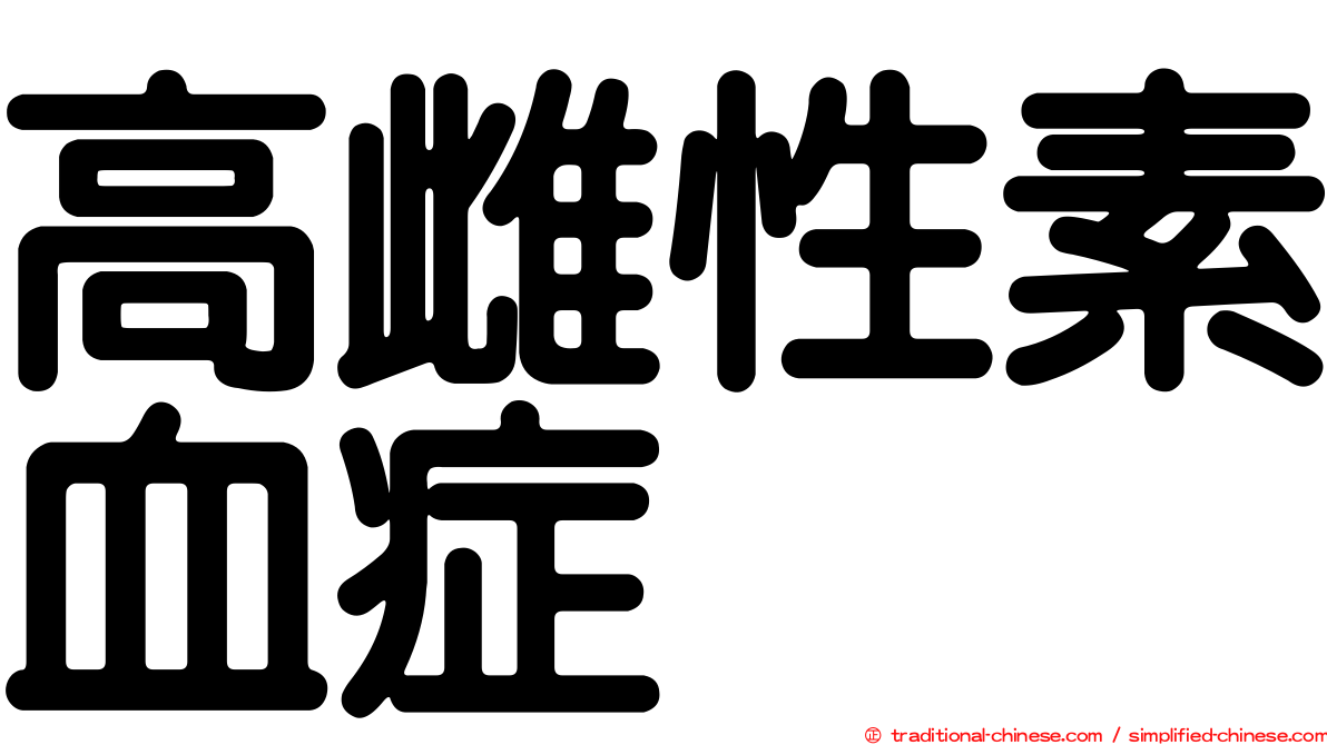 高雌性素血症
