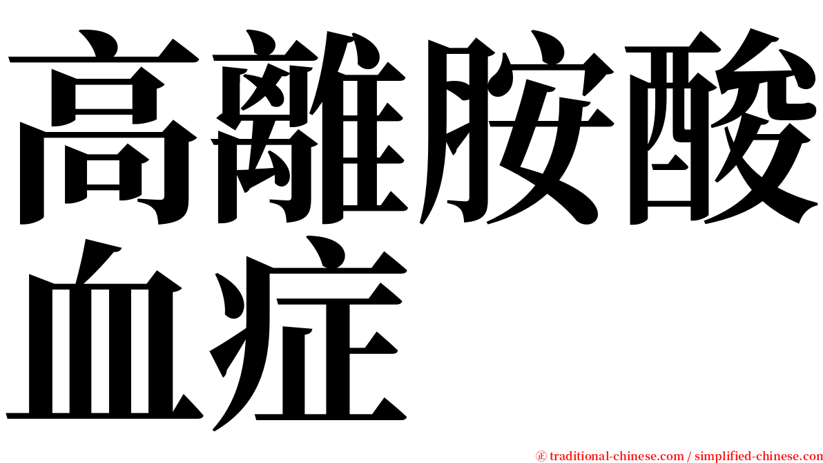 高離胺酸血症 serif font