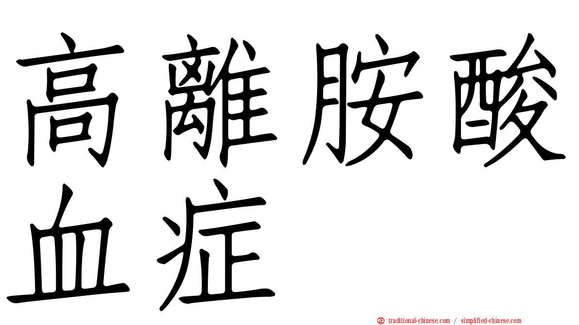 高離胺酸血症