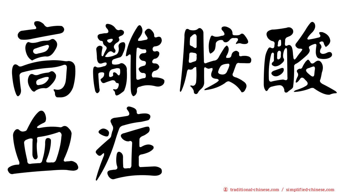 高離胺酸血症