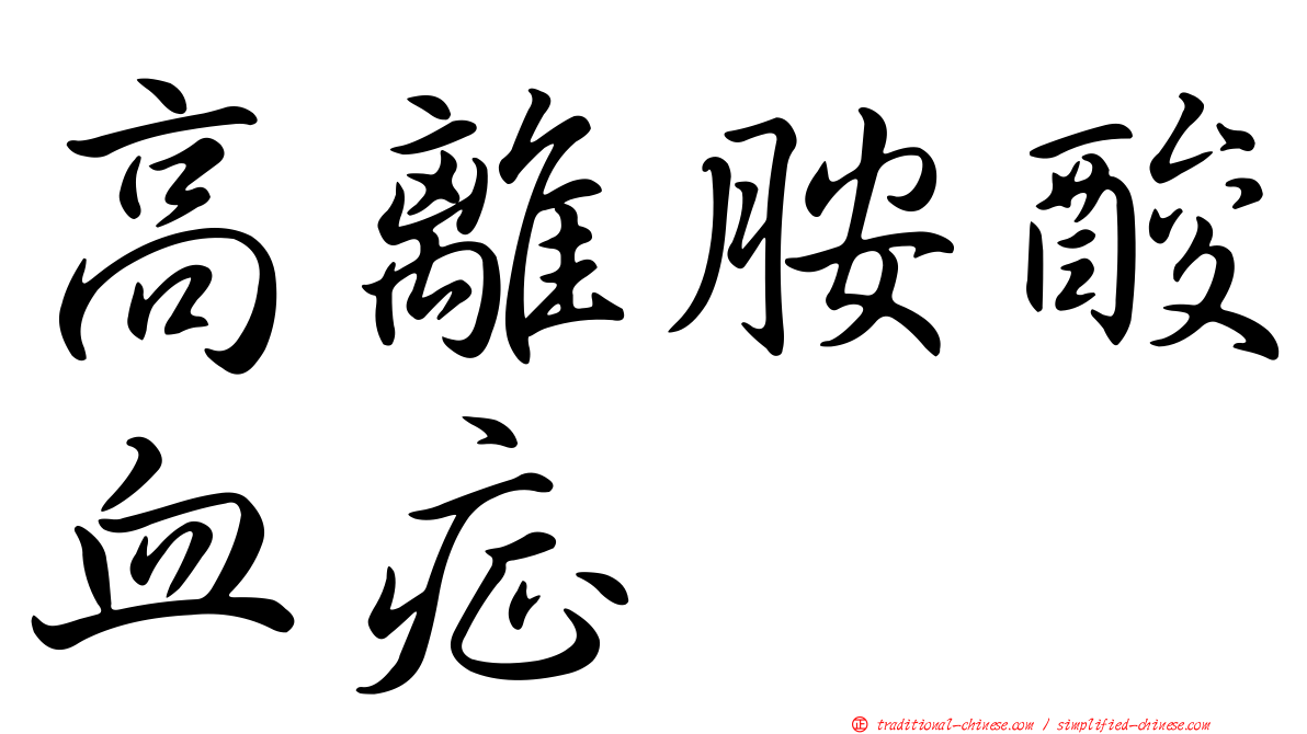 高離胺酸血症