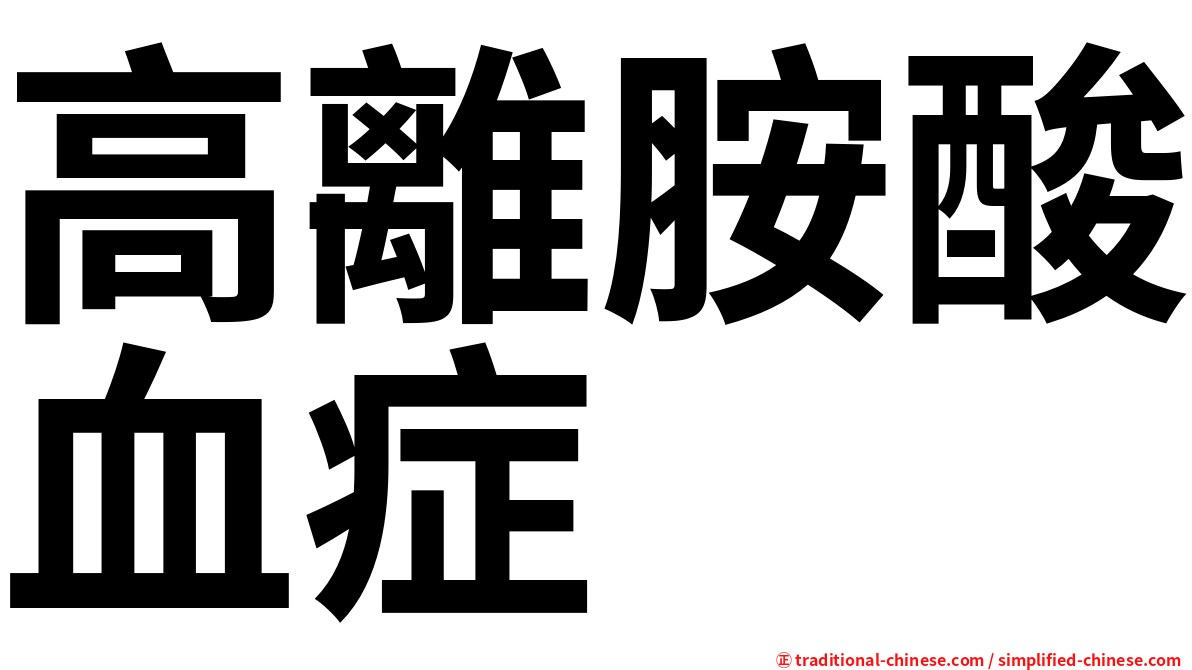 高離胺酸血症