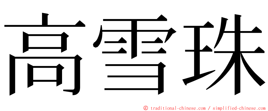 高雪珠 ming font