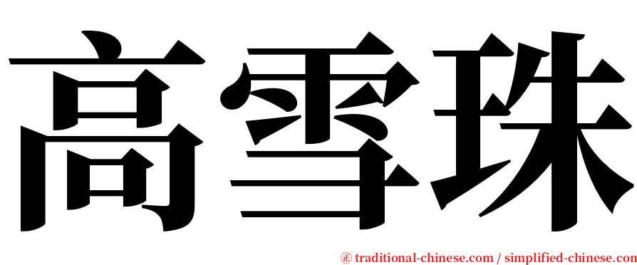 高雪珠 serif font