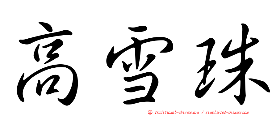 高雪珠