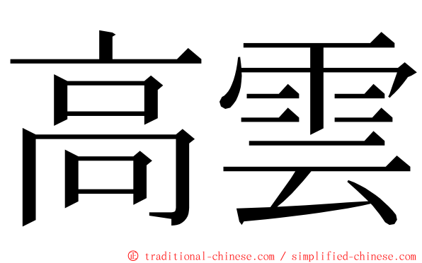 高雲 ming font