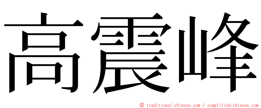 高震峰 ming font