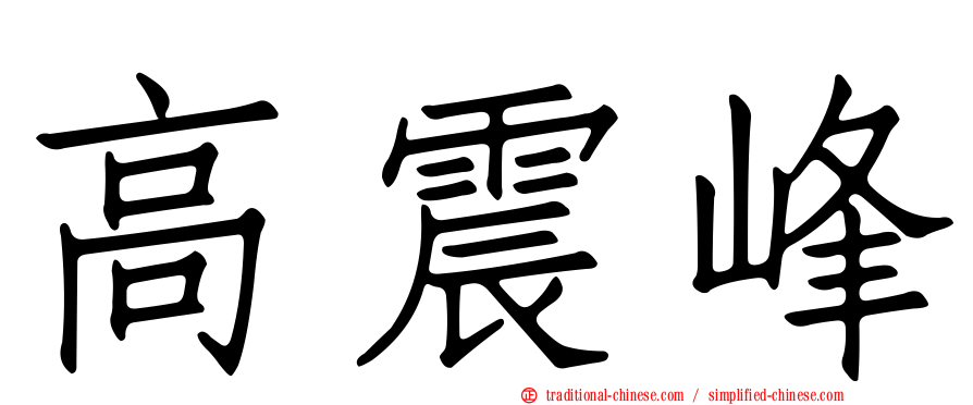 高震峰