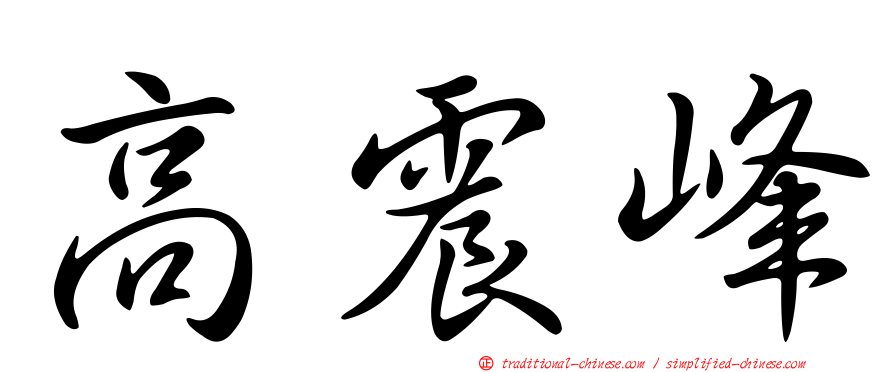 高震峰
