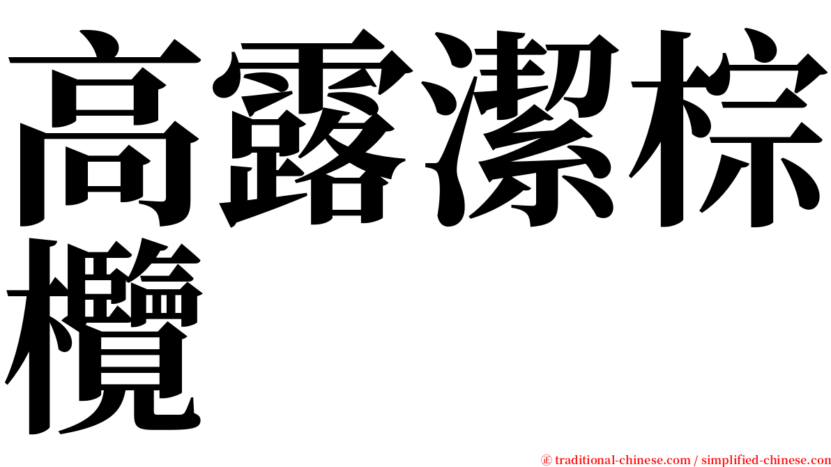 高露潔棕欖 serif font