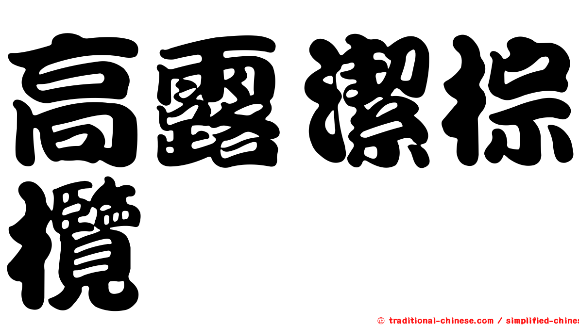 高露潔棕欖
