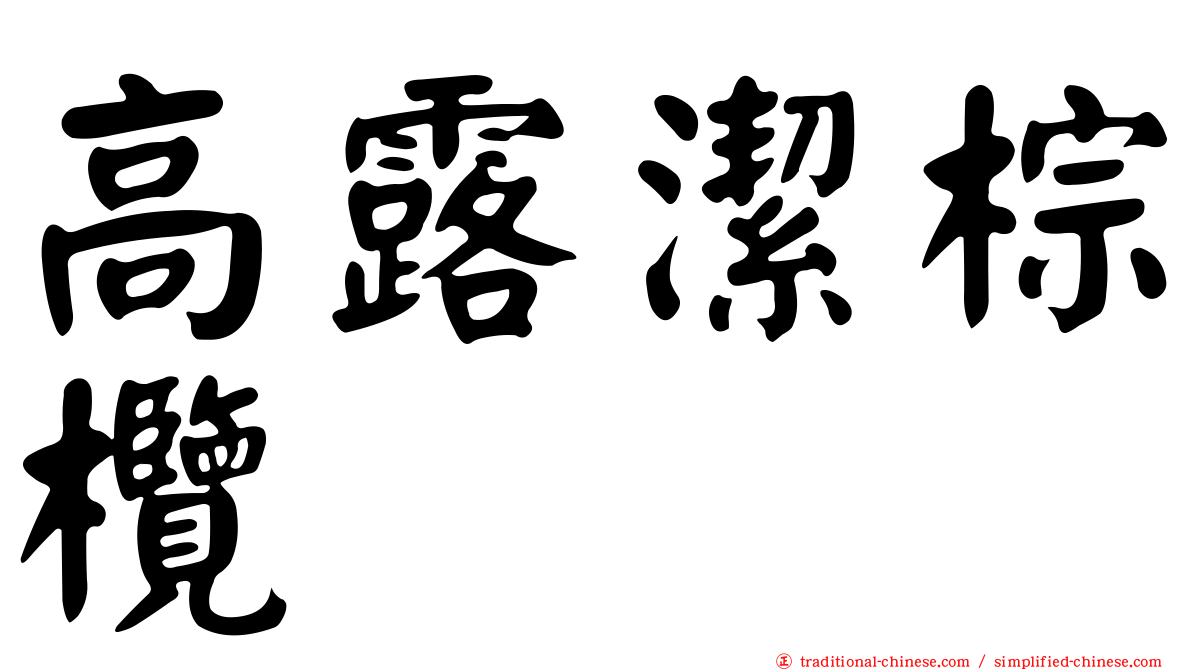 高露潔棕欖