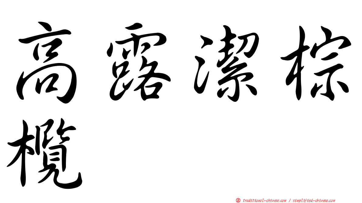 高露潔棕欖