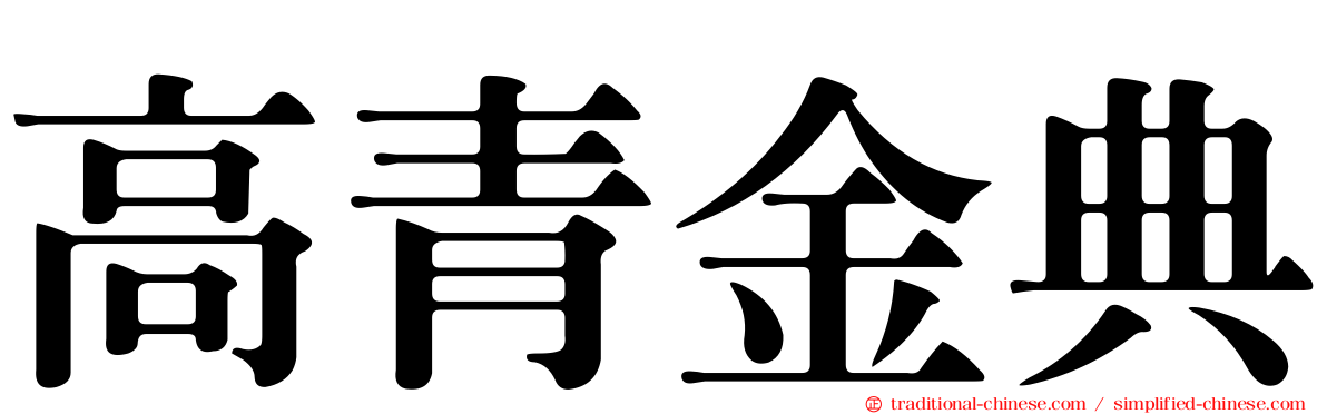 高青金典