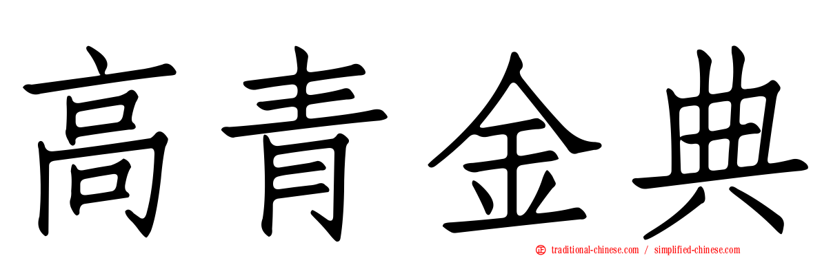 高青金典