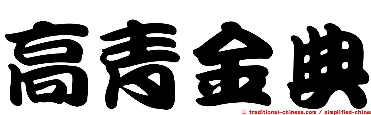高青金典