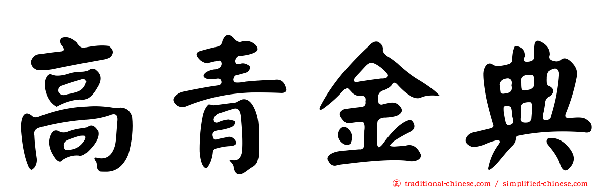 高青金典
