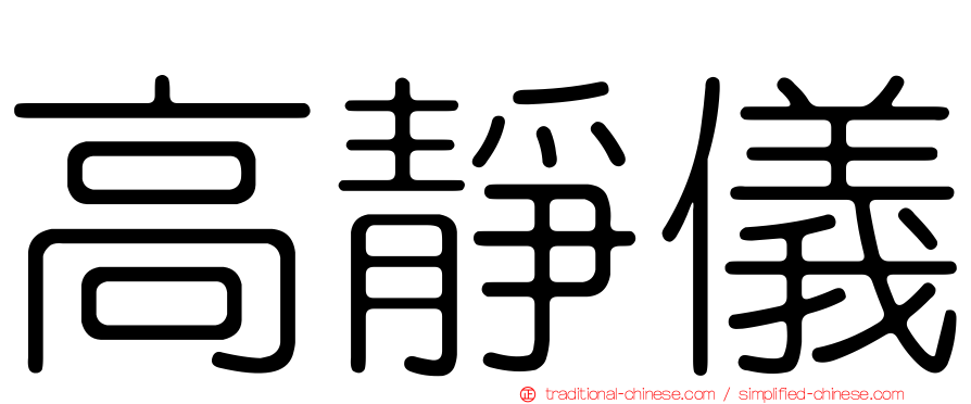 高靜儀