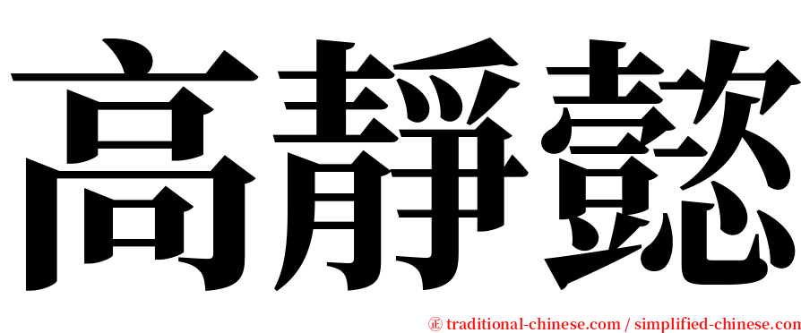 高靜懿 serif font