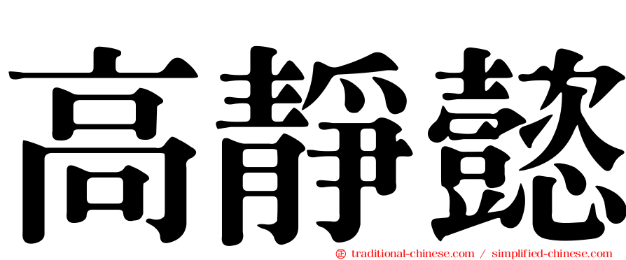 高靜懿