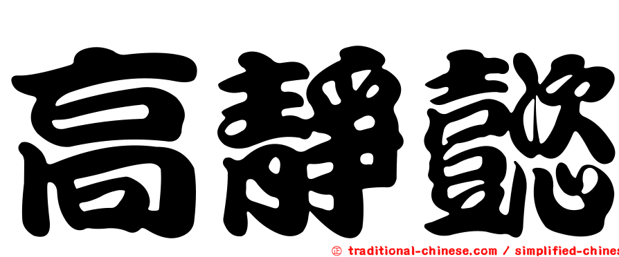 高靜懿
