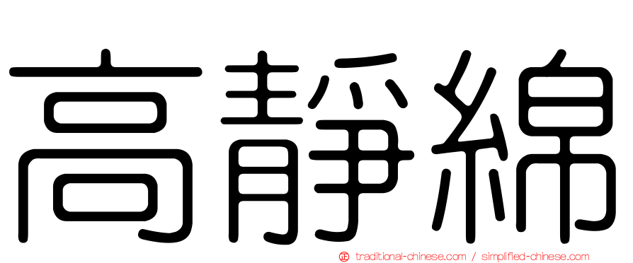高靜綿