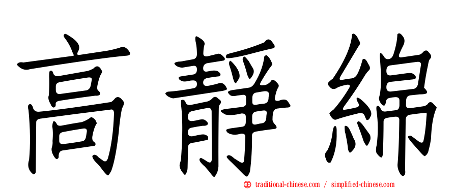 高靜綿