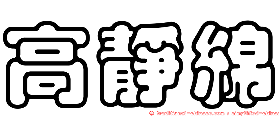 高靜綿