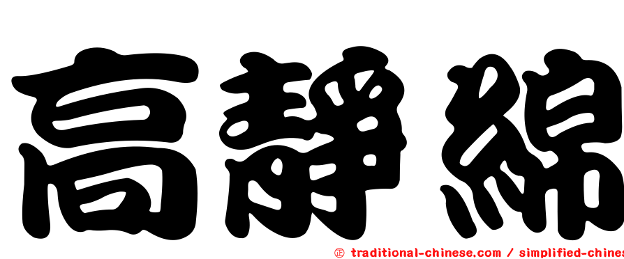 高靜綿