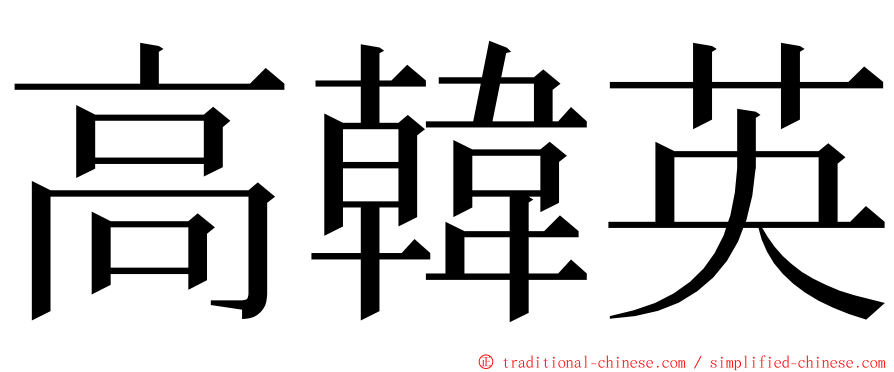 高韓英 ming font