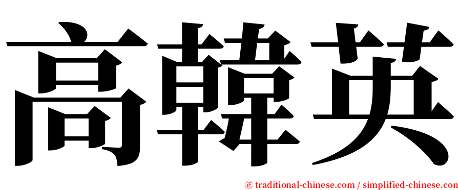 高韓英 serif font