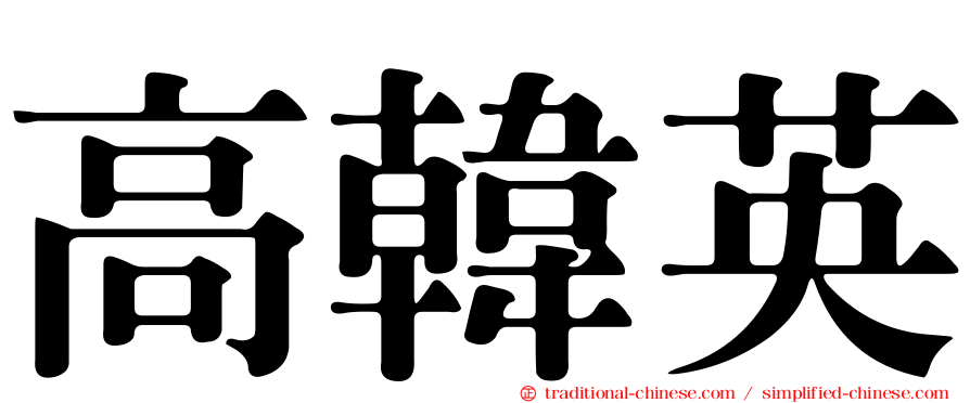 高韓英